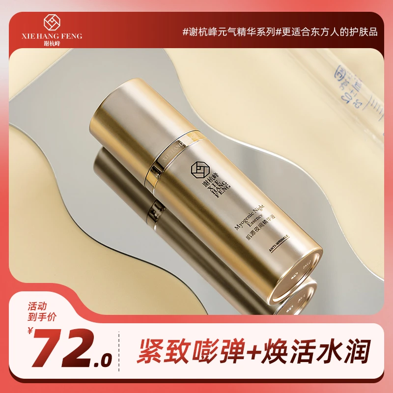 谢杭峰谢杭峰肌源夜间精华液紧致抗老焕活肌肤25年7月26日到期