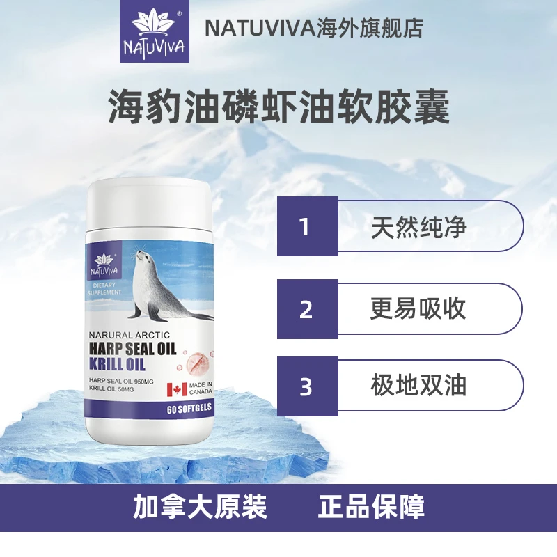 natuviva恬然之悦海豹油磷虾油60粒软胶囊