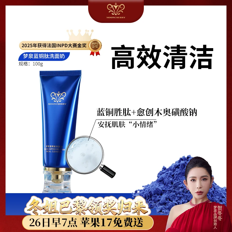 MOONCHERRY/梦泉【冬姐专属】蓝铜肽洁面乳 清爽洁净洗面奶