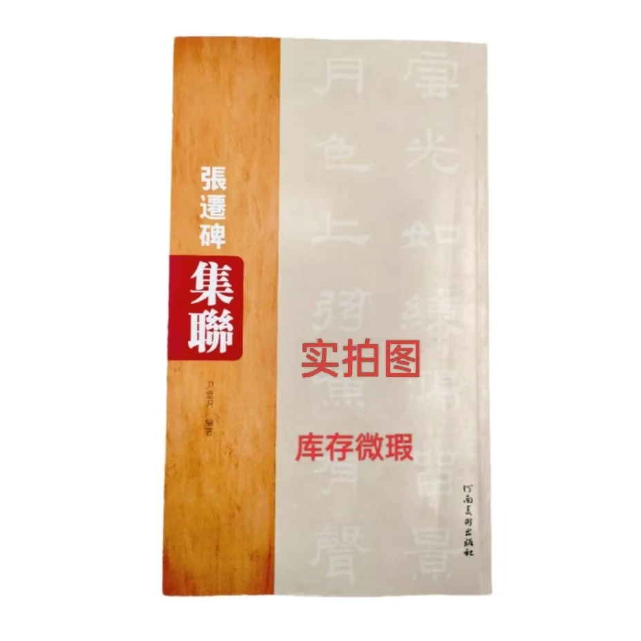 微瑕王羲之集联尹堂月编著汉隶书法临摹入门对联范本旁注释文简介