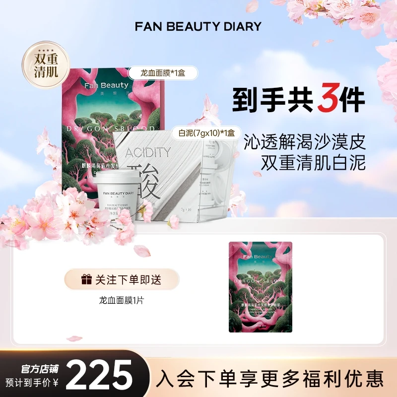 【护肤推荐】FanBeautyDiary清洁泥膜泥好酸白泥控油祛痘龙血面膜