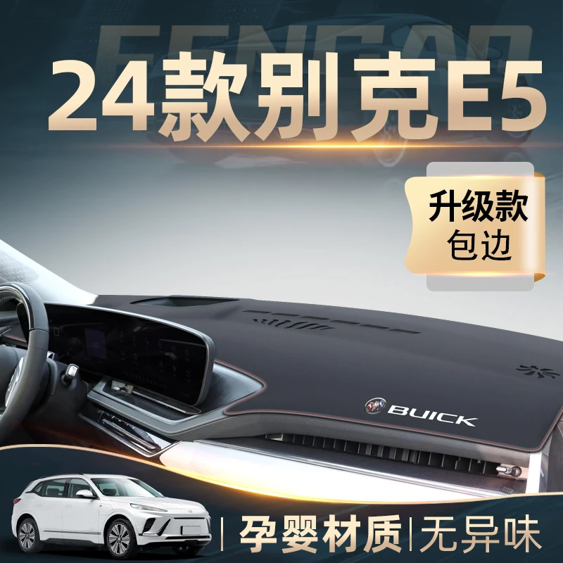 24款别克E5专用中控仪表台防晒避光垫汽车用品改装配件先锋版pro
