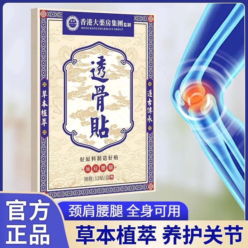 【到手五盒】香港透骨贴 颈椎腰腿膝盖骨关节肩周 草本渗透全身可用