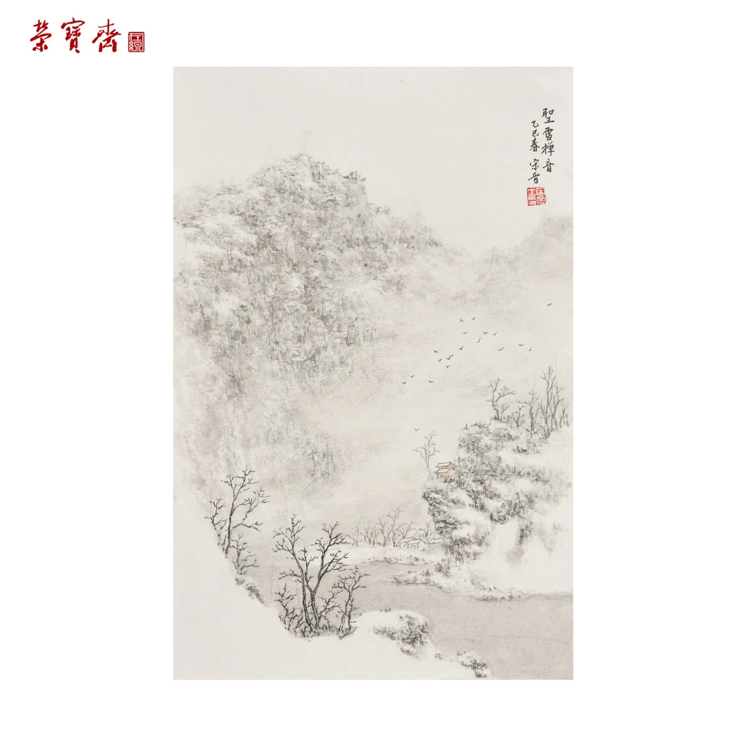 早10(F20831)《圣雪禅音》书画 纸本已托 23*34cm