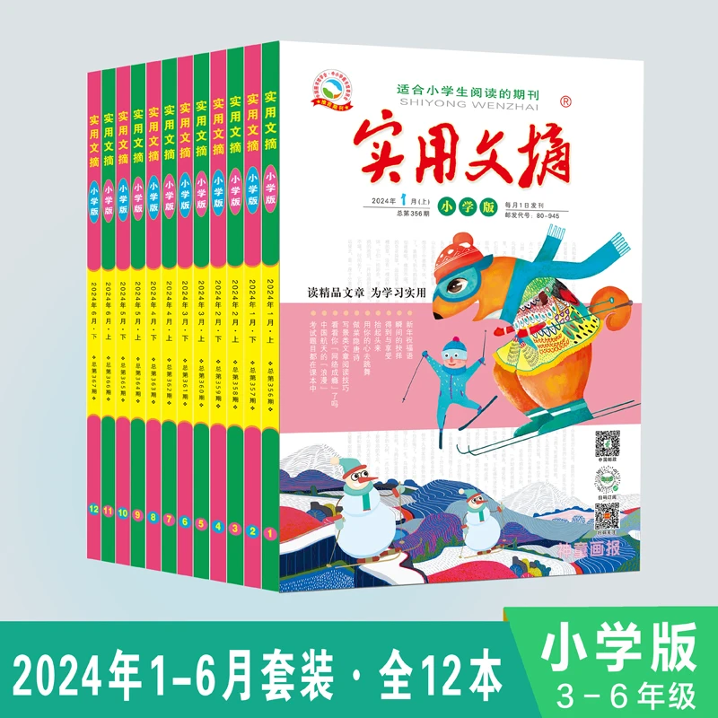 实用文摘小学版2024 1-6月(12本)(无盒)
