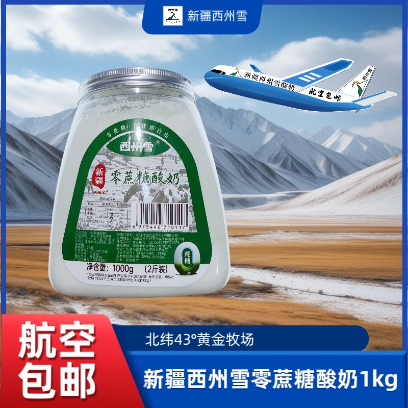 【航空包邮】新疆西州雪零蔗糖酸奶1kg老酸奶凝固型酸奶包邮
