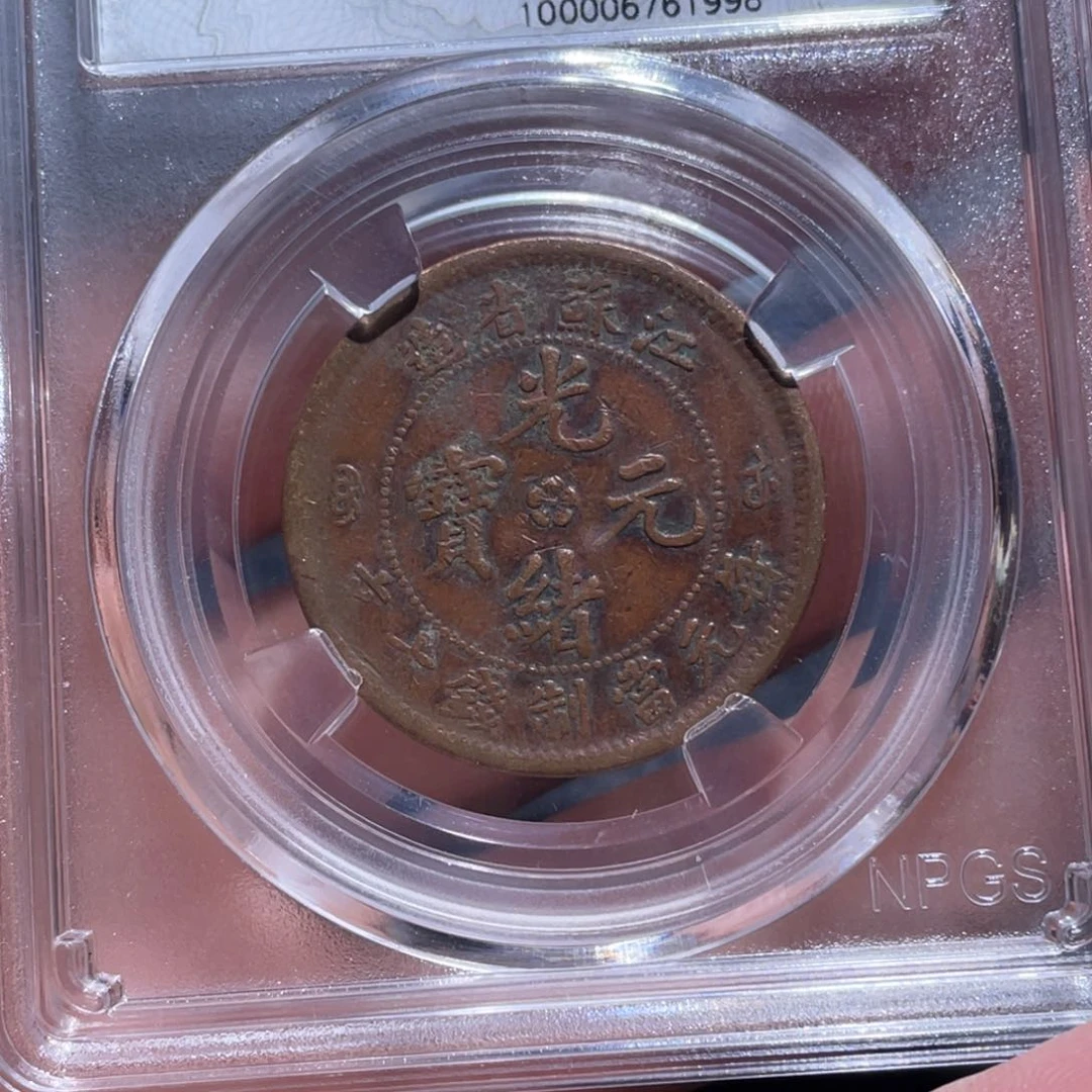 铜逍**ソ吞吞铜元收藏吞1998