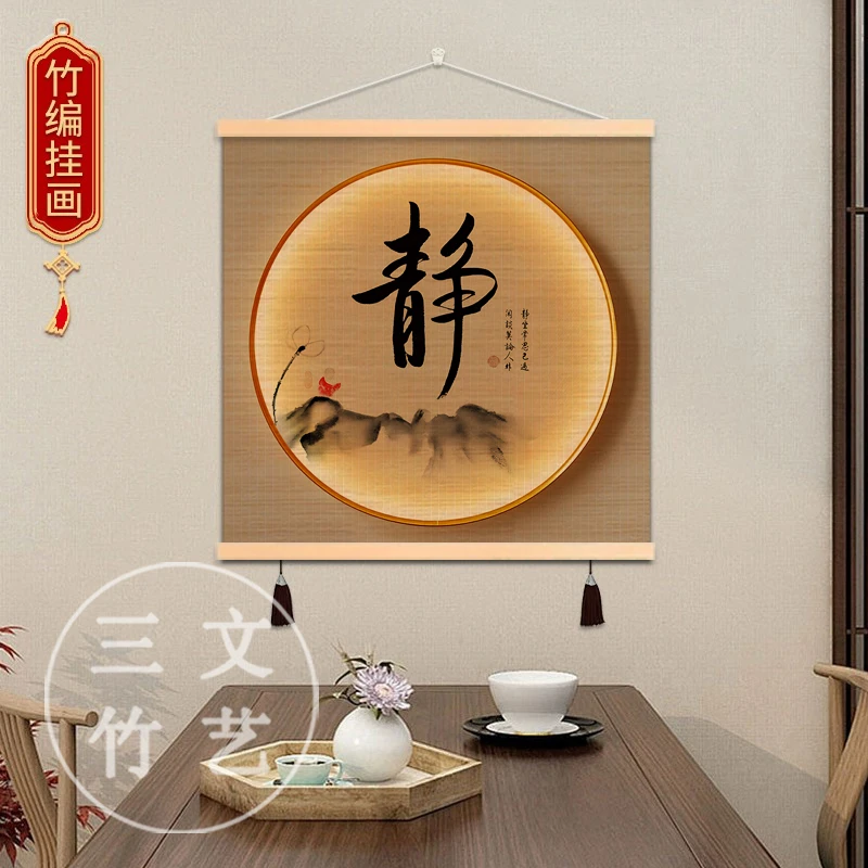 【知足常乐静心舍得】正方形竹帘挂画装饰画客厅茶室玄关卧室挂画