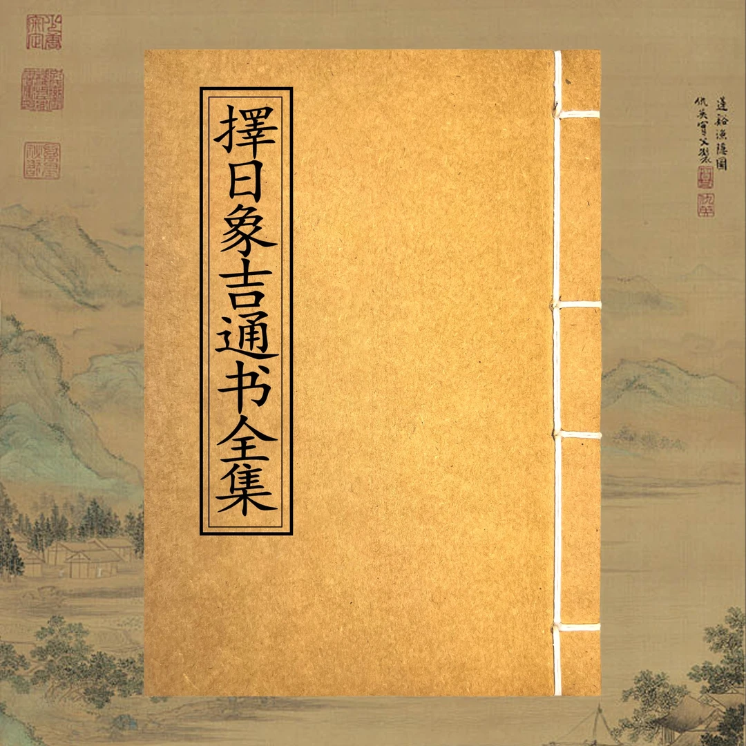 择日象吉通书全集 开财门安臧等择日必备书籍