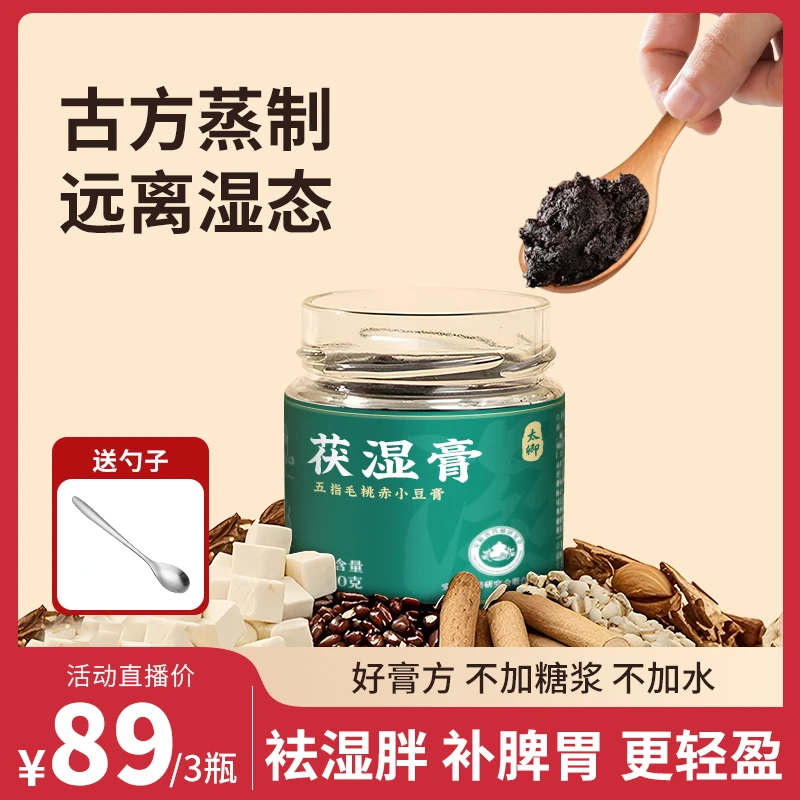 【伏湿膏】太卿 清养膏 五指毛桃赤小豆膏古法熬制茯苓膏湿态膏