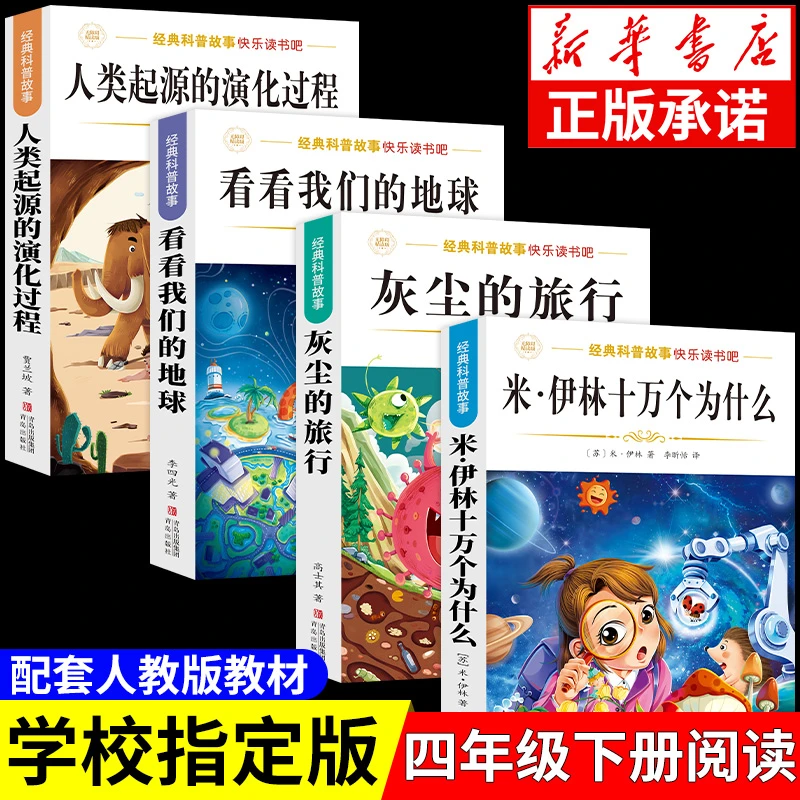 【四年级下册必读】课外书正版十万个为什么快乐读书吧灰尘的旅行