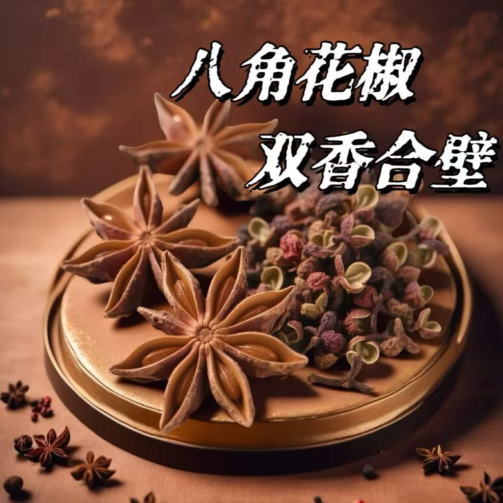 双香调味组合 炖肉炒菜增香必备