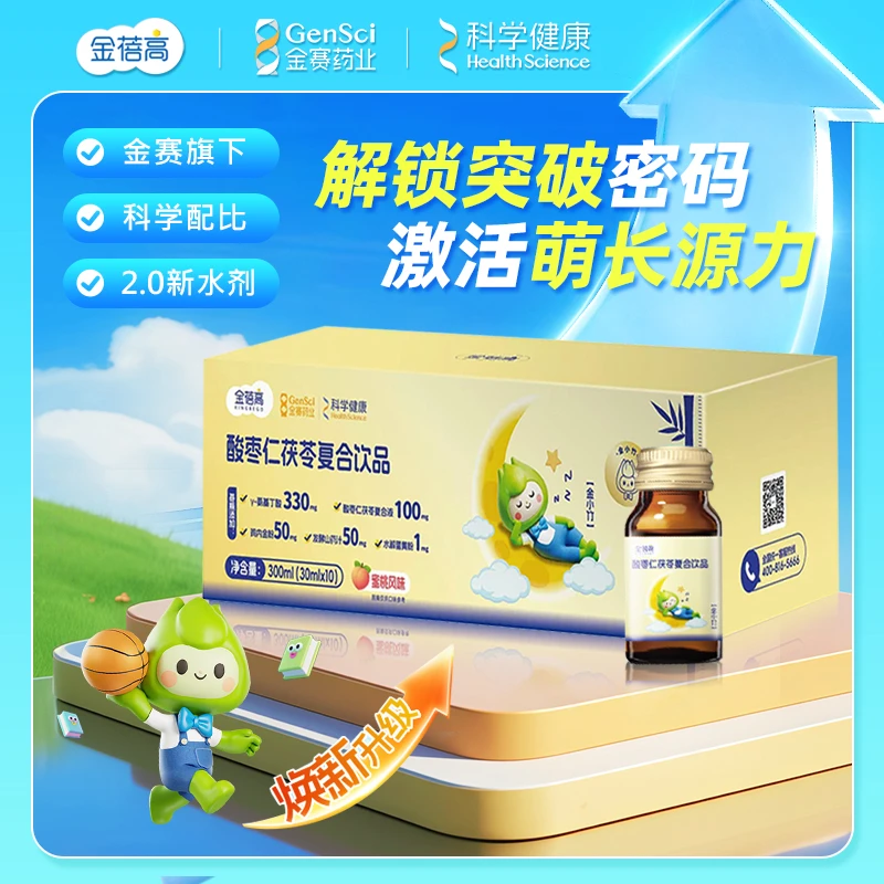 【升级2.0晚安饮】金蓓高γ-氨基丁酸GABA胶原蛋白益生元儿童水剂品