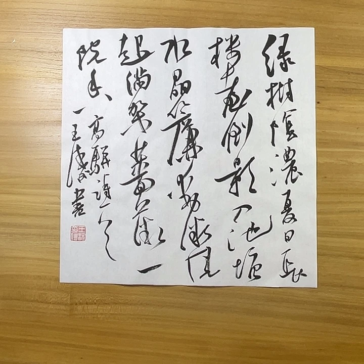 书法中书协老师作品王涛