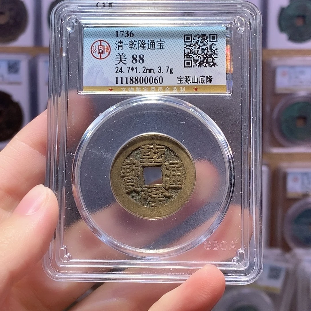 铜乾隆源山底隆 公博88分 0060