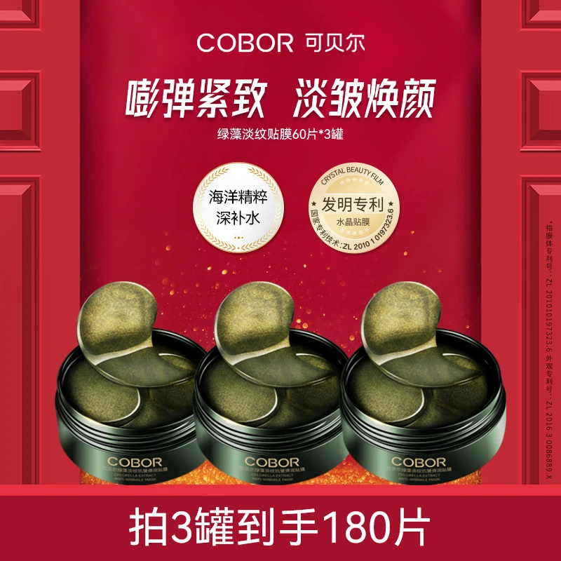 【紧致弹嫩眼膜】可贝尔绿藻淡纹养肤弹润贴膜保湿紧致抗皱全脸贴膜