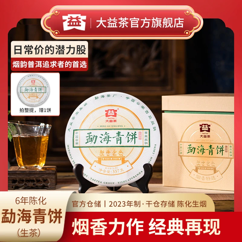 大益茶普洱生茶357g勐海青饼6年陈烟香典范勐海茶厂烟香特选重磅