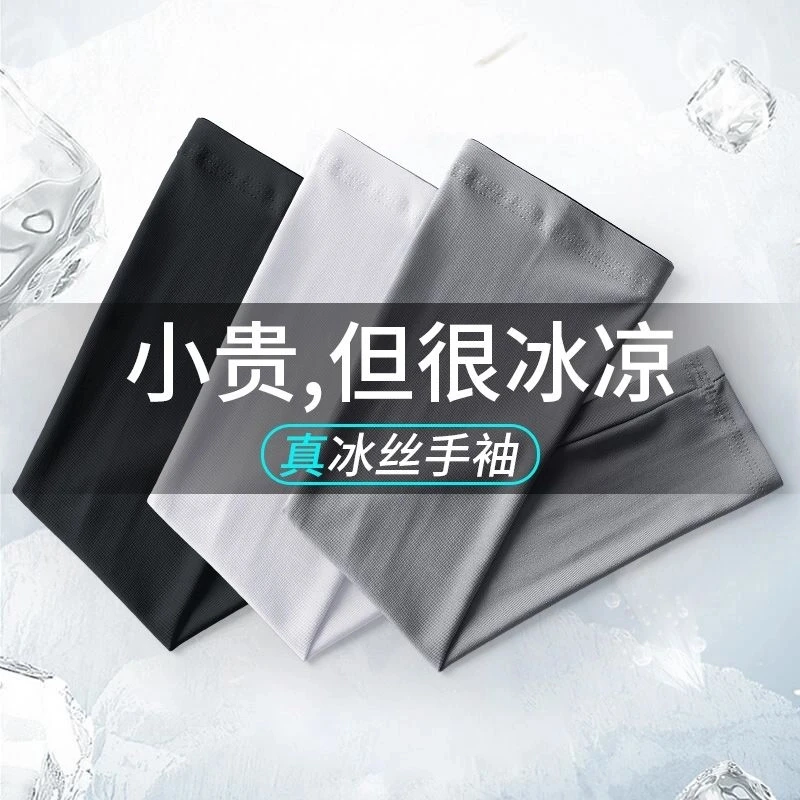 冰袖夏季防晒冰丝袖男女通用纯色无LOGO学生户外防紫外线运动护臂
