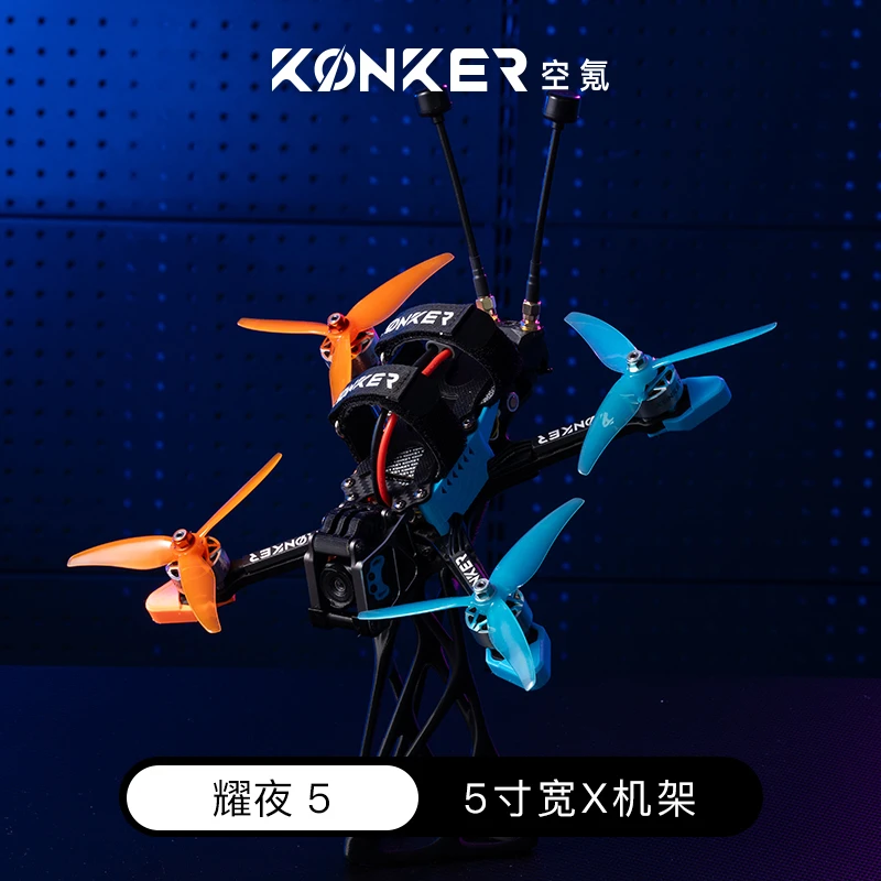 【新款】空氪耀夜Flash Night宽X5寸FPV穿越机花飞机架兼容O4Pro/O3