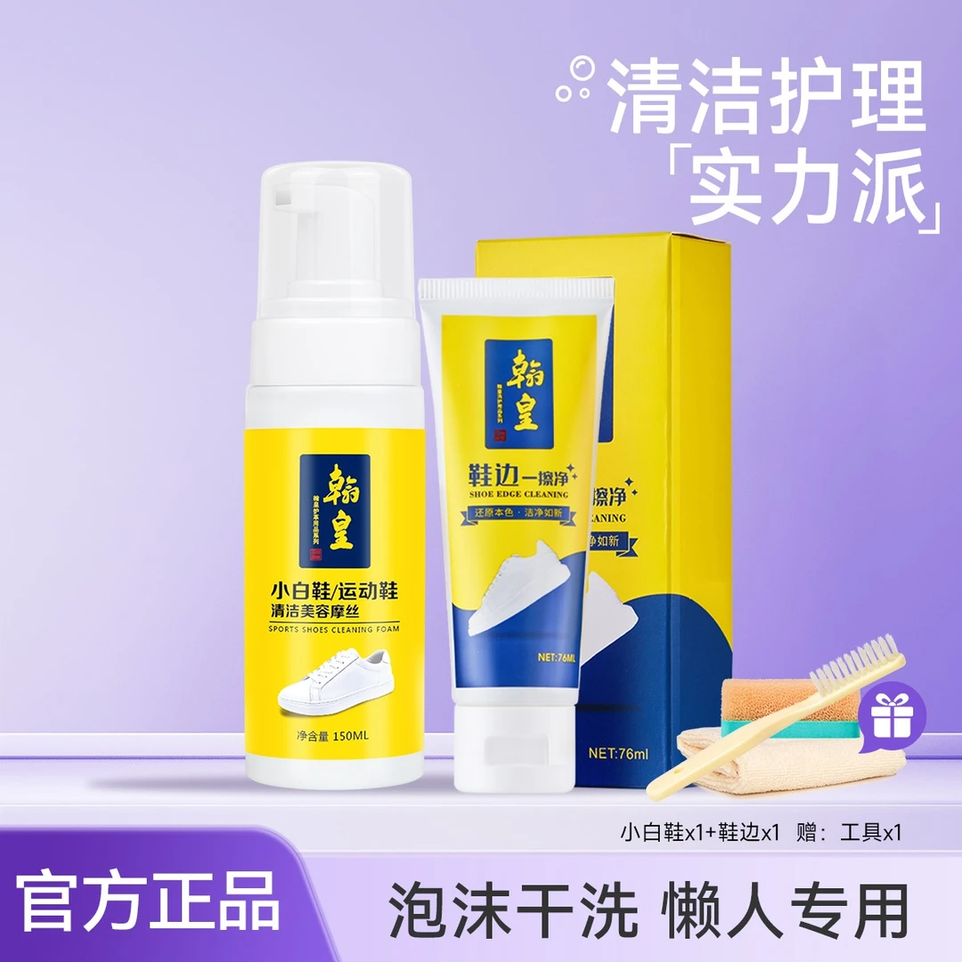 翰皇小白鞋清洁摩丝免水洗鞋边深层清洁免洗护理套装擦鞋清洗剂