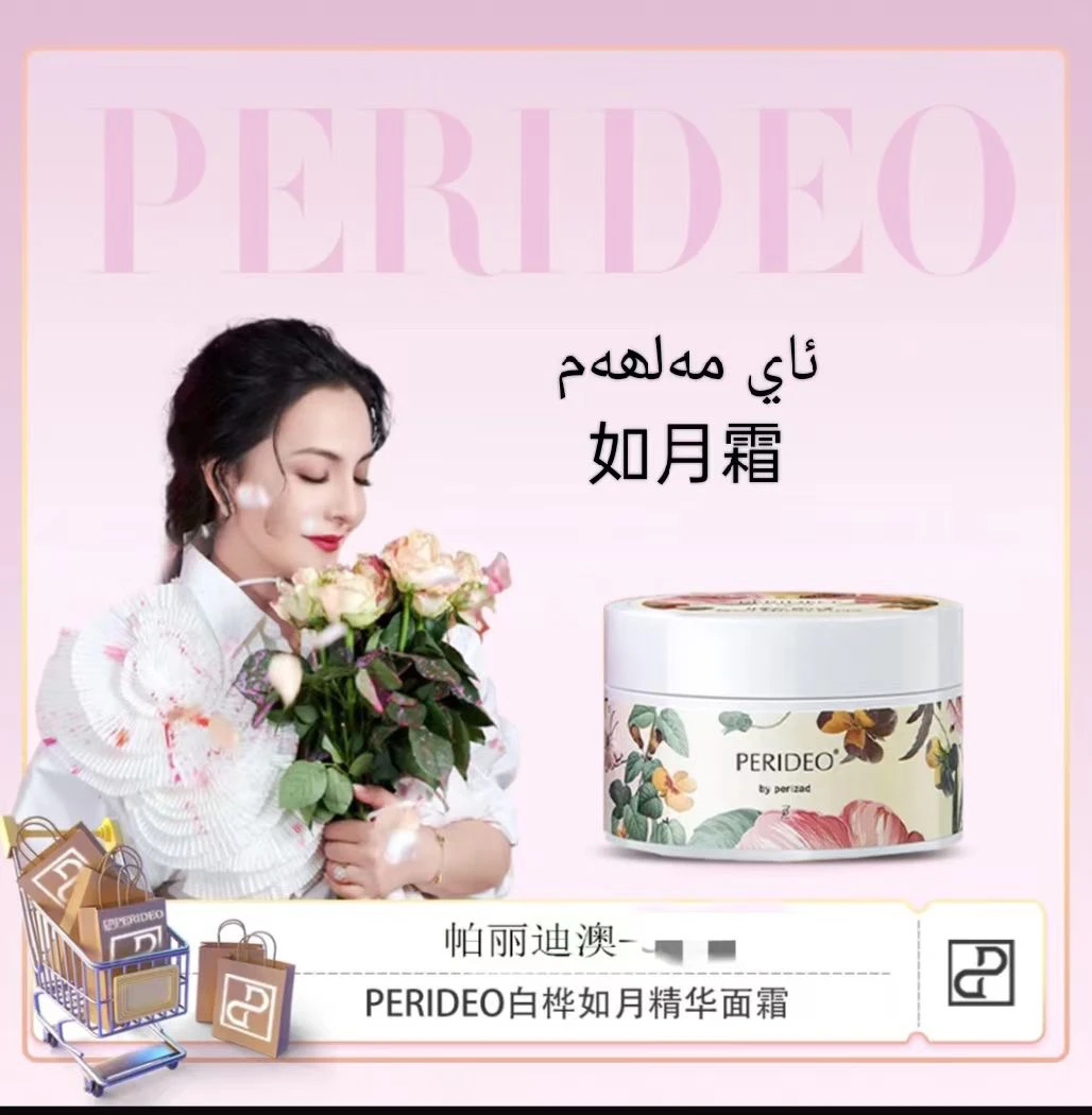 PERIDEO白桦如月精华面霜
