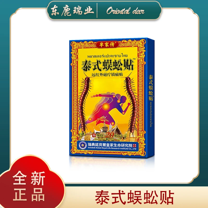 XD 泰式蜈蚣贴