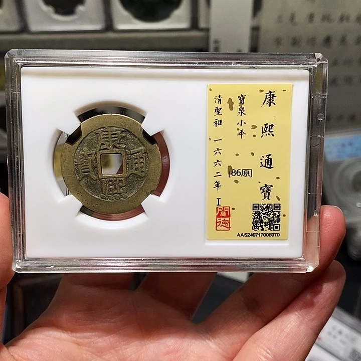 铜瀚海文物A康熙通宝6070