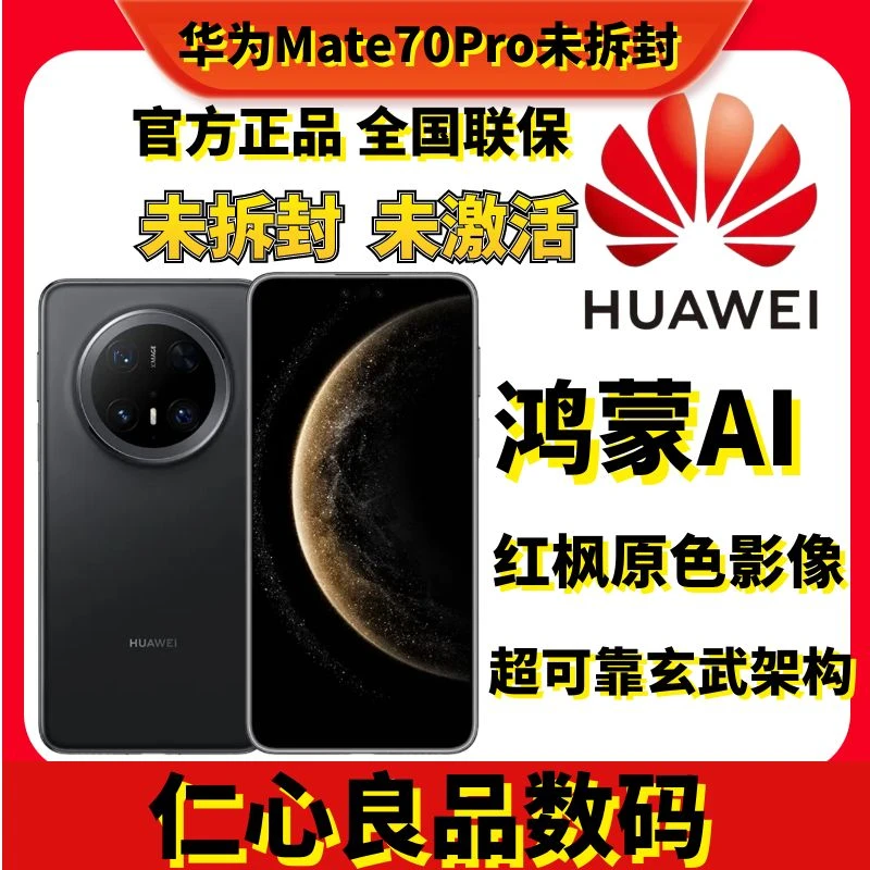 未拆封 Huawei/华为 Mate70Pro麒麟芯片双向卫星通讯高端商务手机