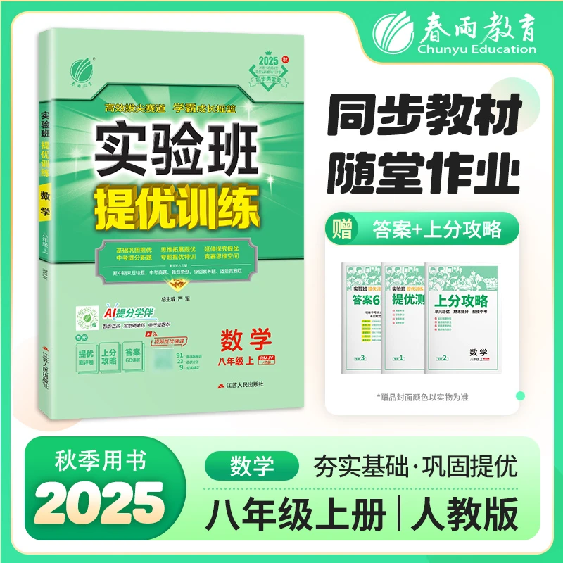 春雨教育【现货】25秋上册初中实验班提优训练英语数学同步训练