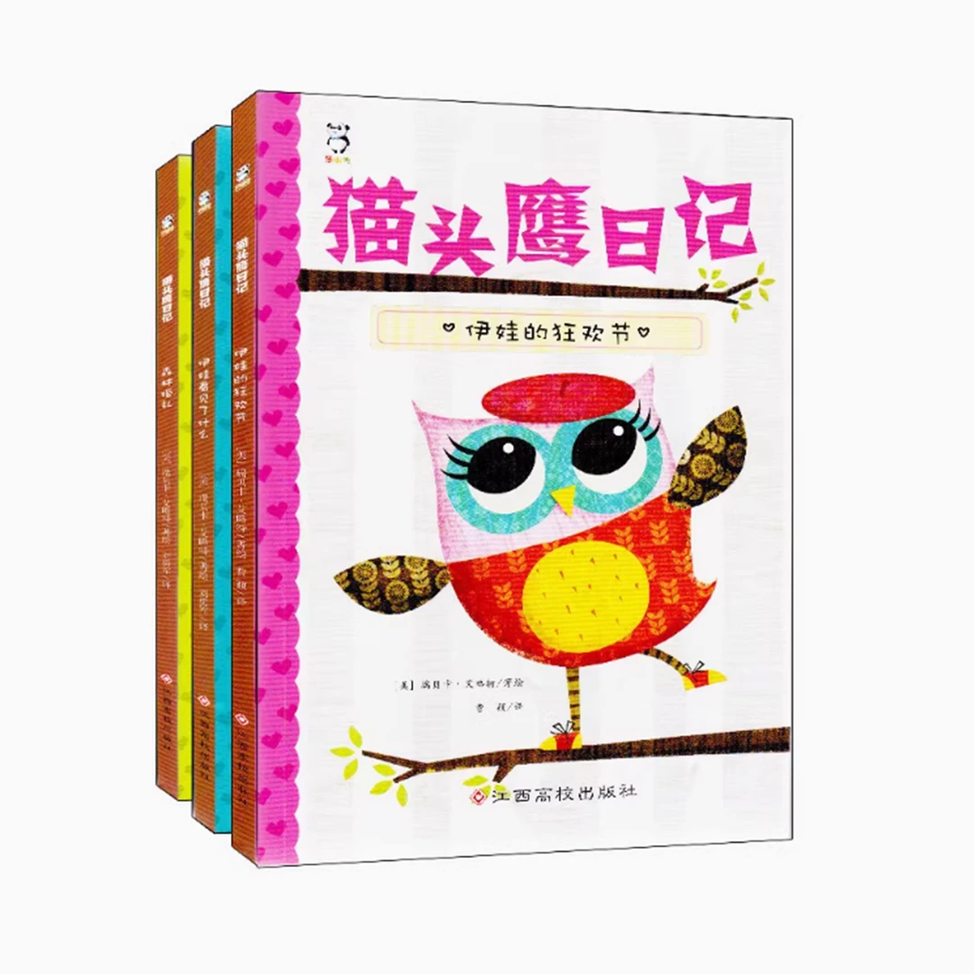 猫头鹰日记 3册 幼儿园宝宝睡前故事书