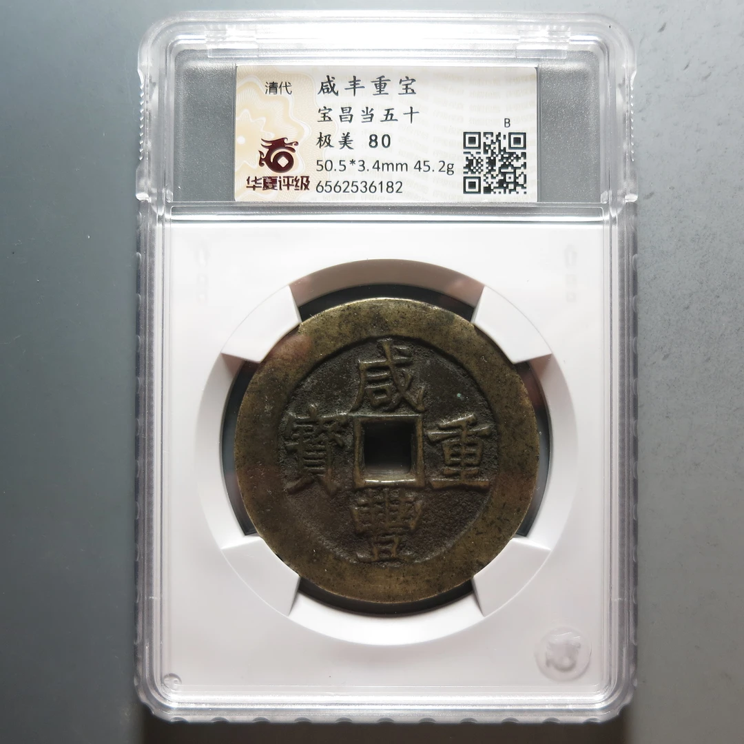 华夏评级极美80咸丰重宝当五十6182