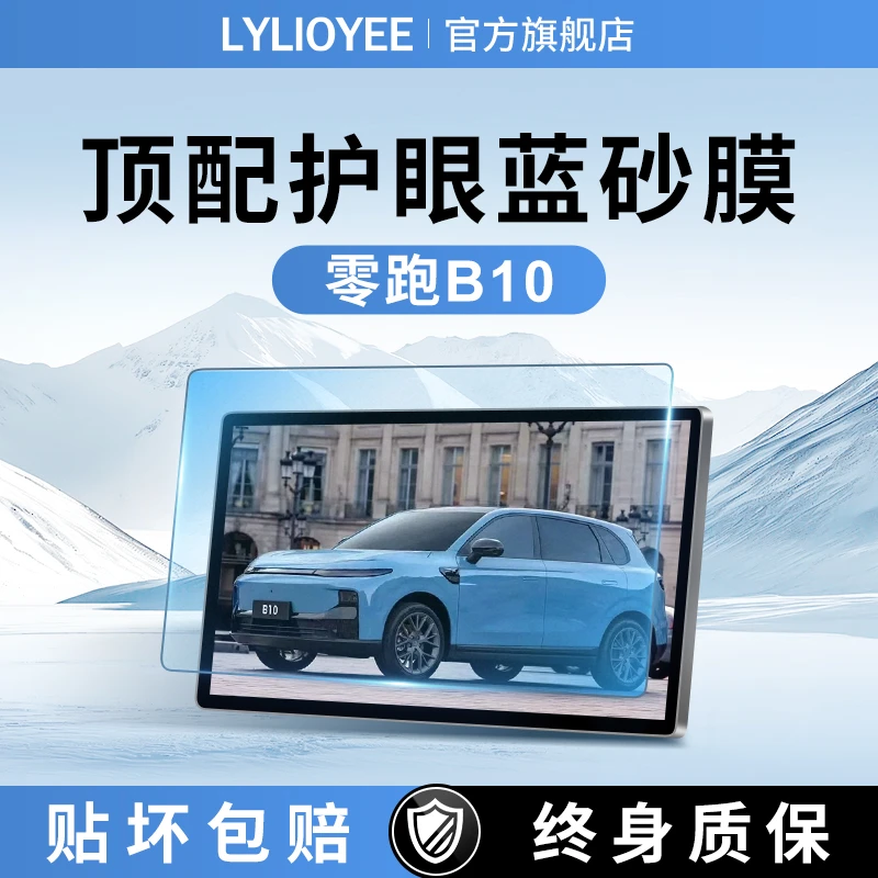 零跑b10屏幕钢化膜中控贴膜保护汽车装饰用品改装配件专用领跑