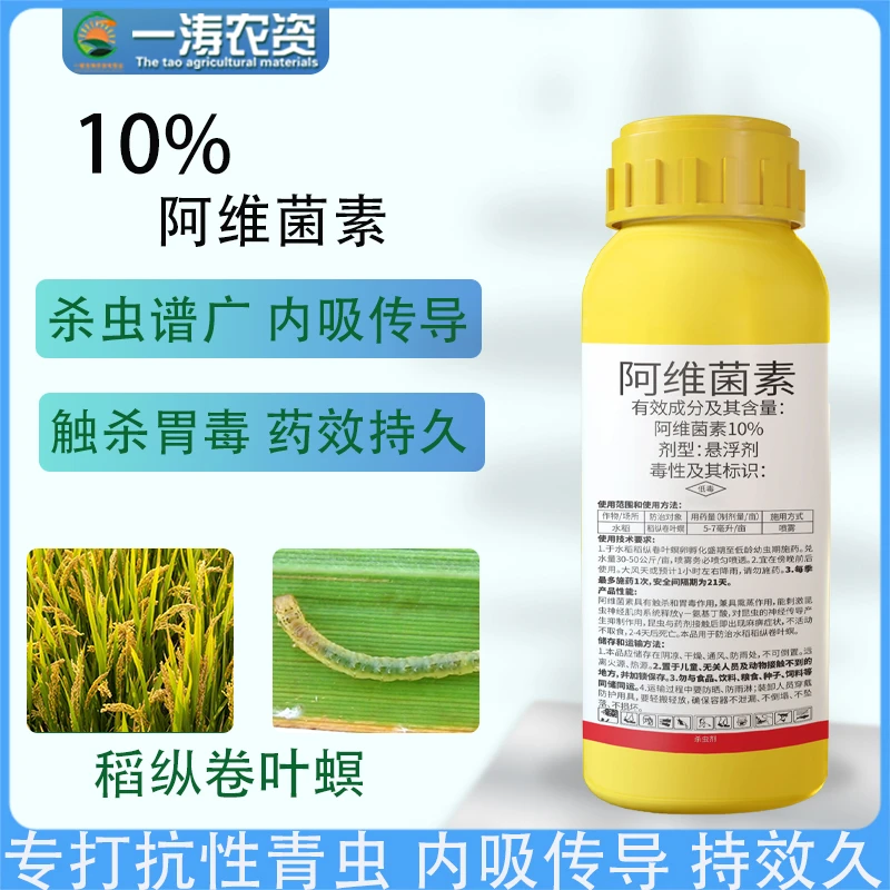 10%阿维菌素水稻稻纵卷叶螟杀虫万金油青虫蚜虫杀虫剂喷施有机硅