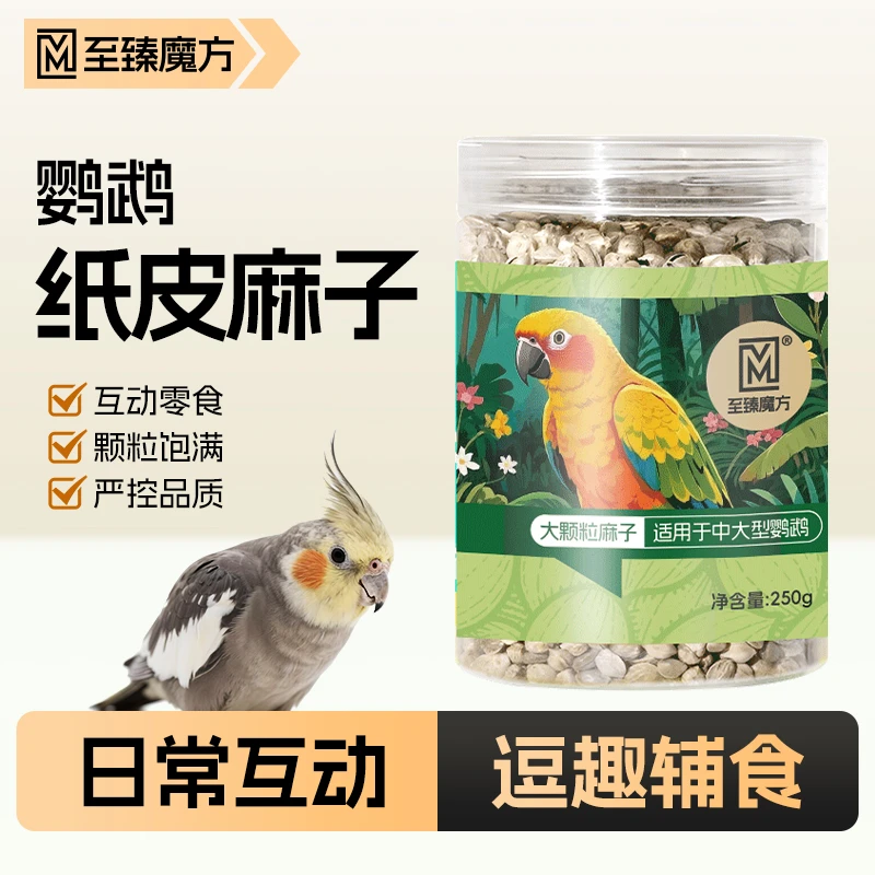 至臻魔方鹦鹉纸皮纸壳麻子玄凤小太阳和尚牡丹鹦鹉通用鸟奖励零食