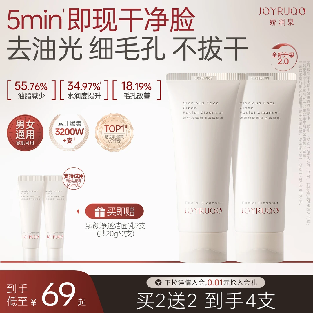 【娇润泉】洁面乳臻颜净透氨基酸洗面奶清洁保湿不刺激（敏感肌可用）