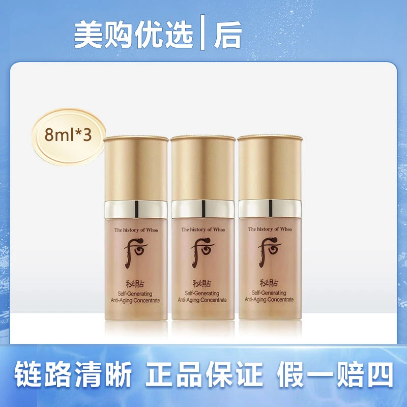 whoo后秘贴自生精华中样8ml*3密贴再生焕然修复抗皱紧致保湿液