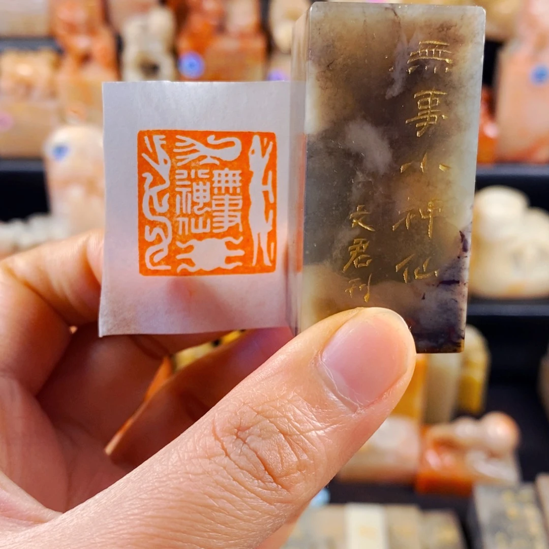 巴林石印石手工篆刻无事小神仙