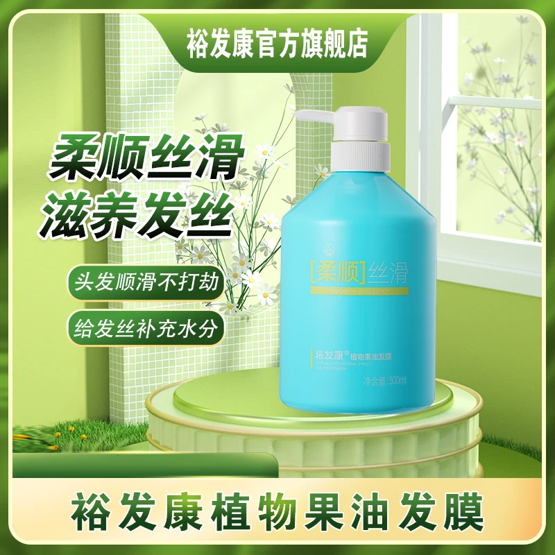 柔润丝滑滋养发丝裕发康果油发膜修复受损毛发持久留香