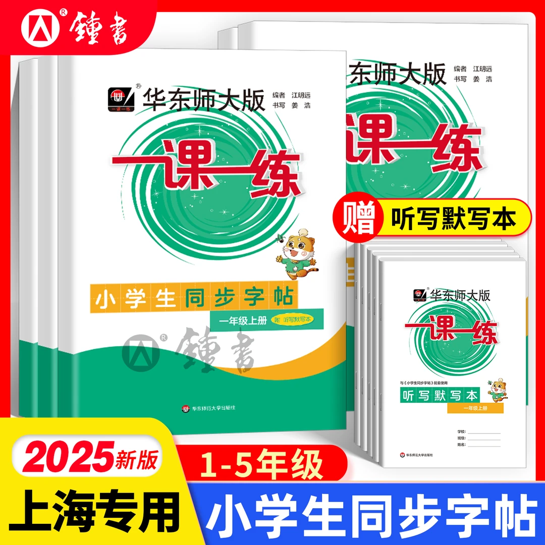 上海版2025小学生同步字帖沪教版赠默写本华东师大版一课一练