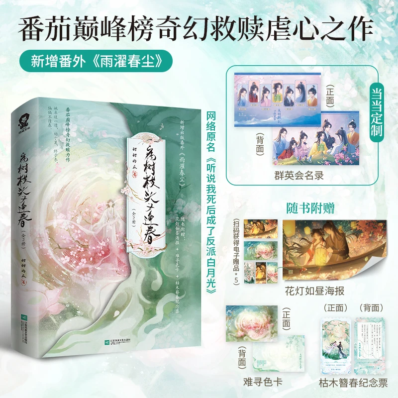 【当当】病树枝头又逢春（全2册）【特签版+当当定制群英会名录】正版书