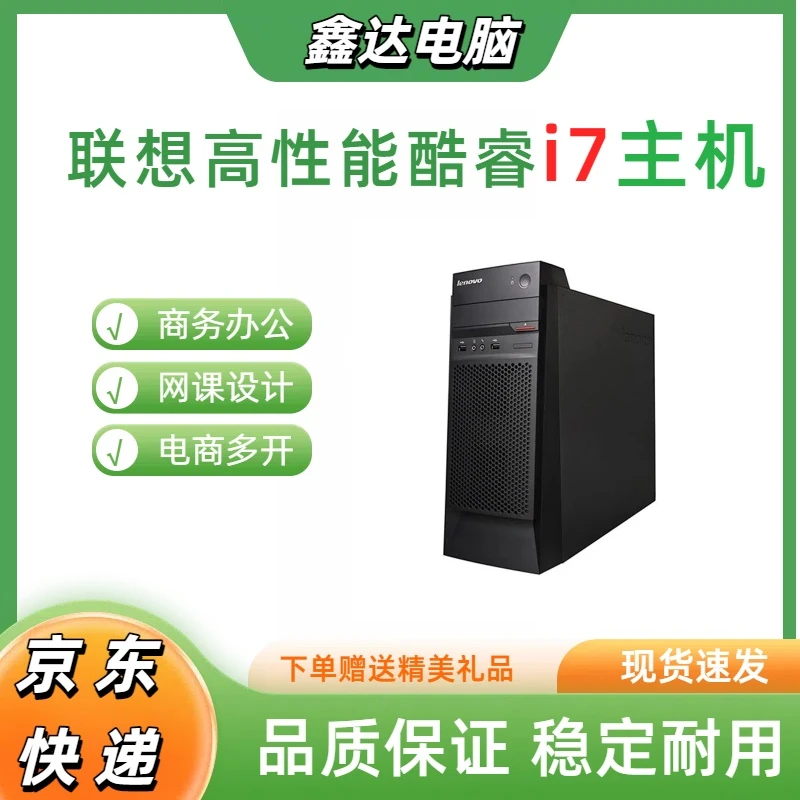 9新 Lenovo/联想 联想高端i7商务办公游戏设计炒股主机