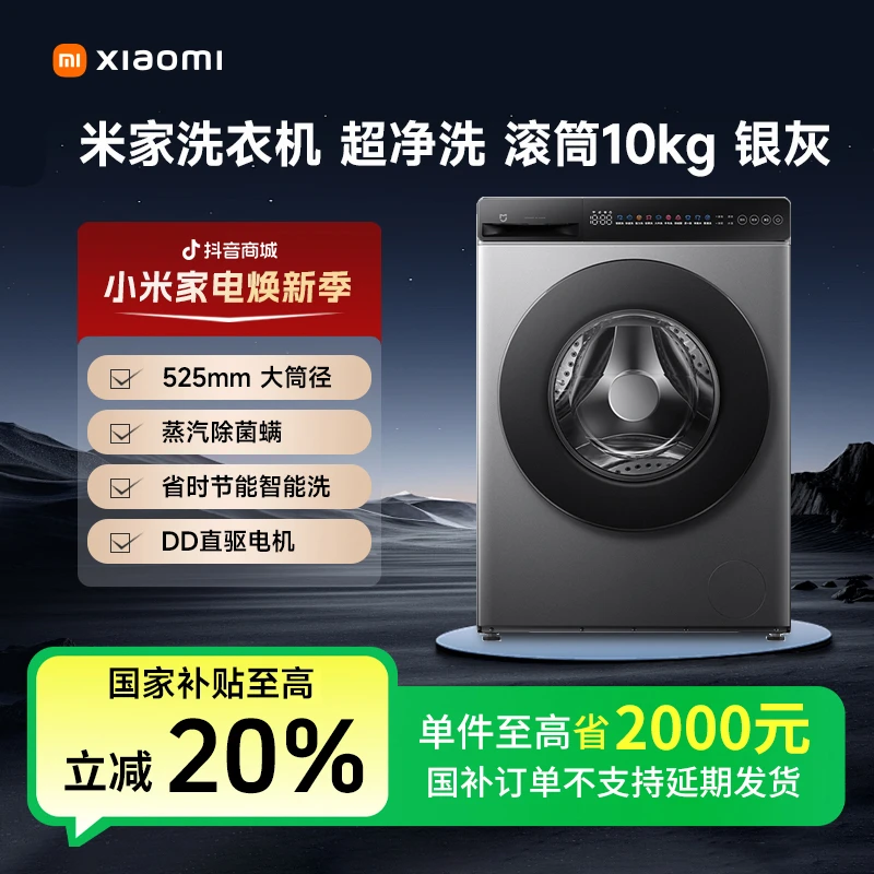 【国补专享】米家洗衣机超净洗滚筒10kg 银灰 XQG100MJ107