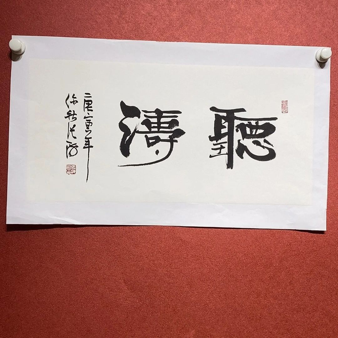 书法听涛直播大漏