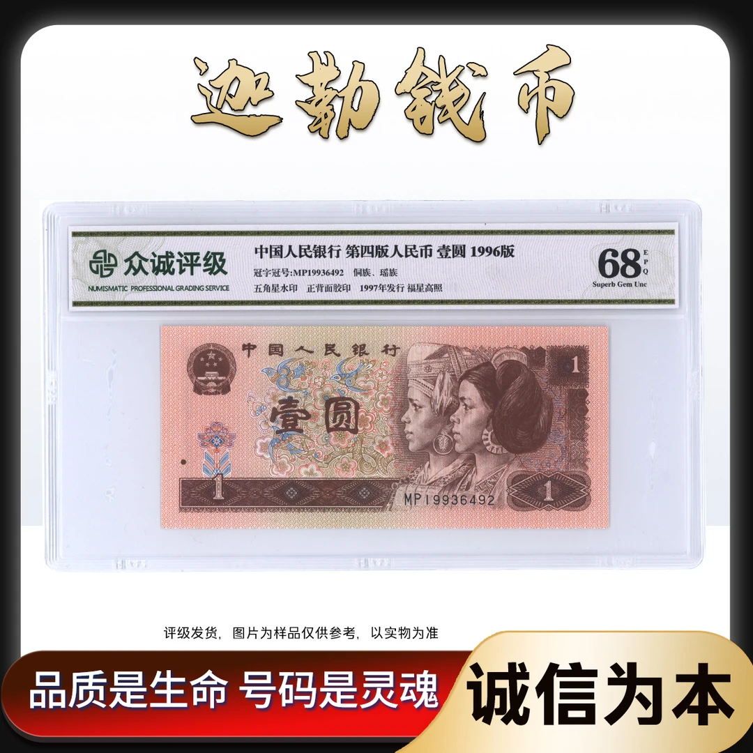 961 壹圆 钱币  第四版1996版退市人民币 众诚评级 单张 不挑号