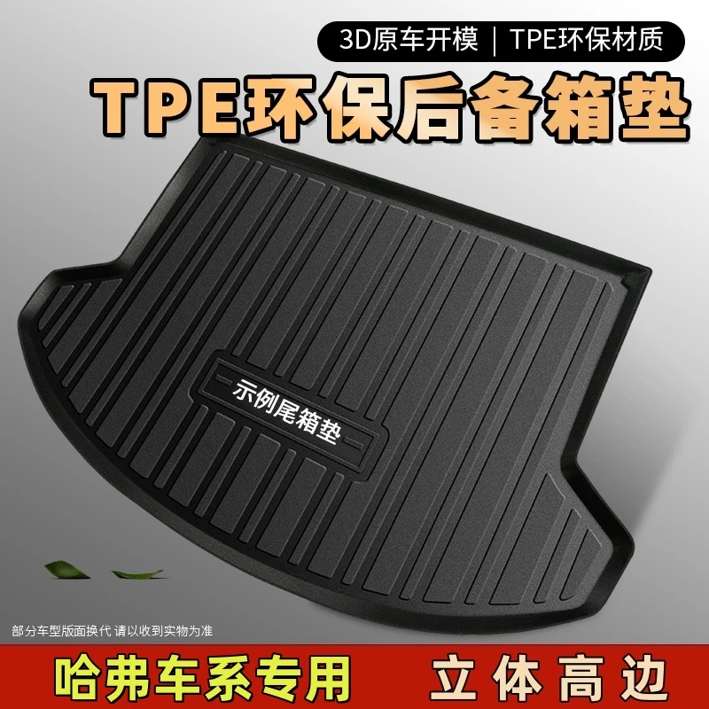 【哈弗-长城专用】TPE汽车后备箱垫防水耐磨尾箱垫