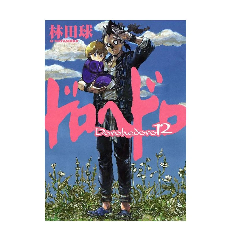 漫画 异兽魔都 12 ドロヘドロ １２ 原版日文二次元漫画