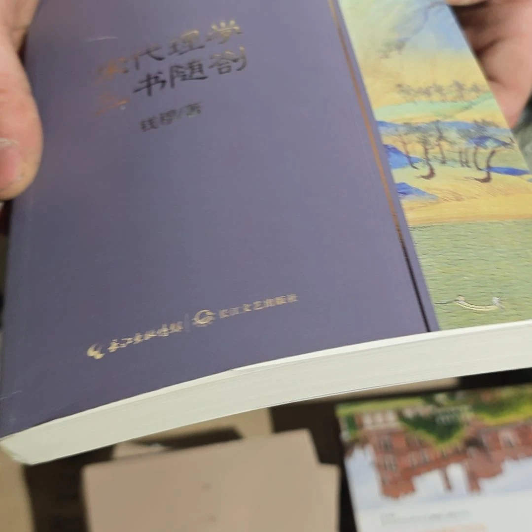 宋代理学三书随答平装塑封库存书