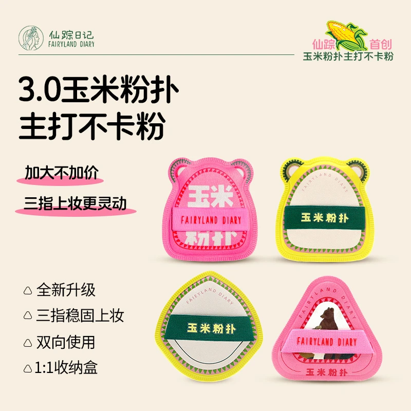 【玉米粉扑】仙踪日记上妆不卡粉不脱妆干湿两用学生党好物测评推荐
