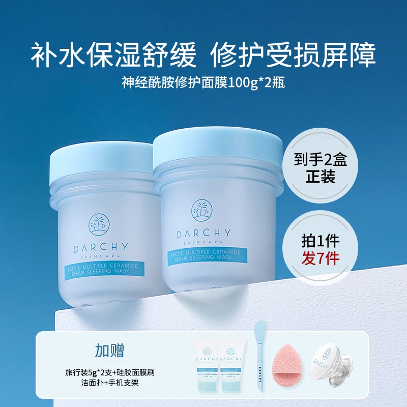 DARCHY达曦多重神经酰胺修护面膜舒缓修护保湿补水敏感肌熬夜屏障