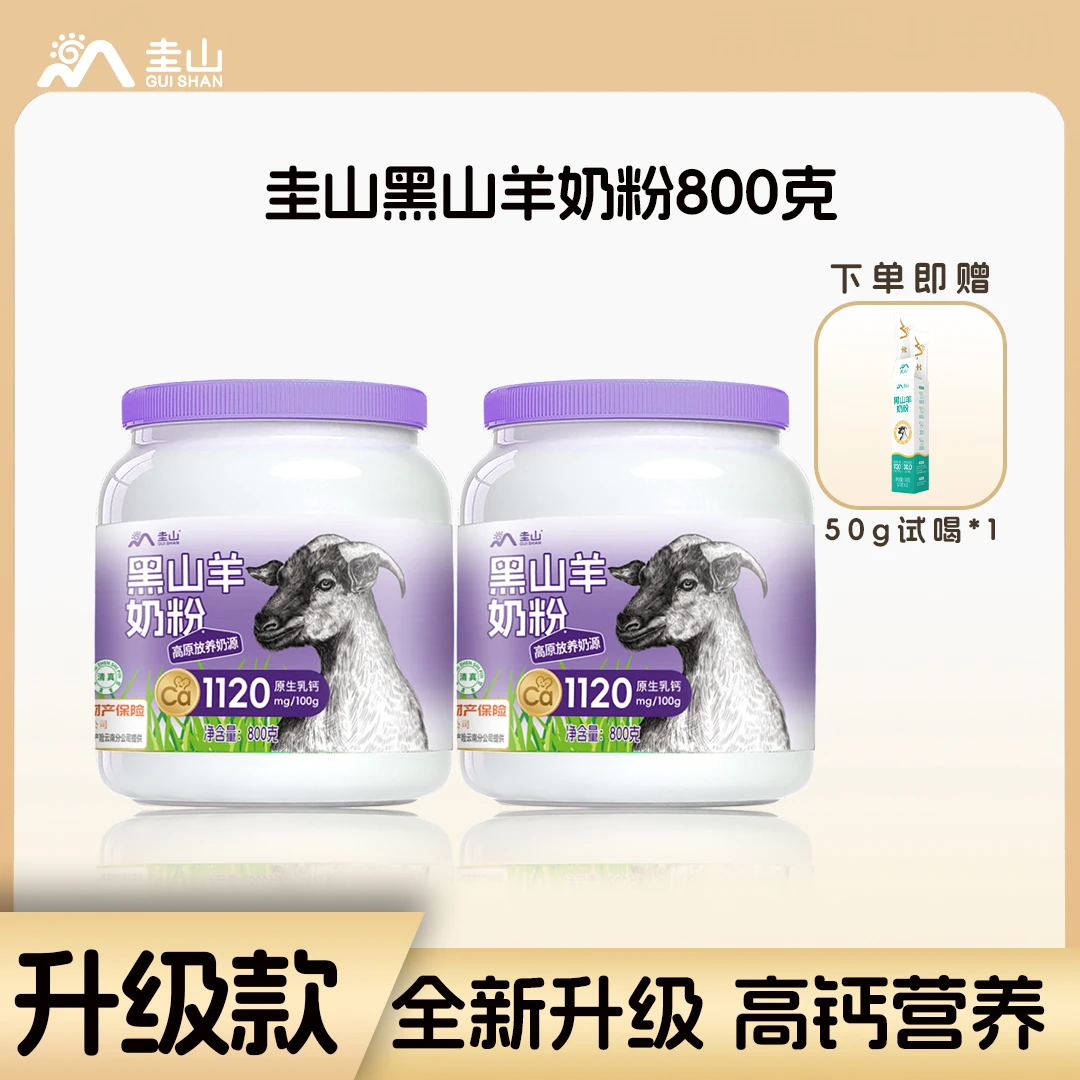 圭山纯山羊奶粉800g*2女士男士中老年儿童高钙-XM